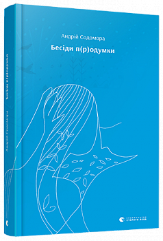 Бесіди п(р)одумки