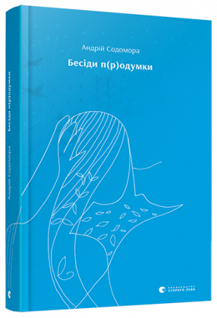 Книга Бесіди п(р)одумки