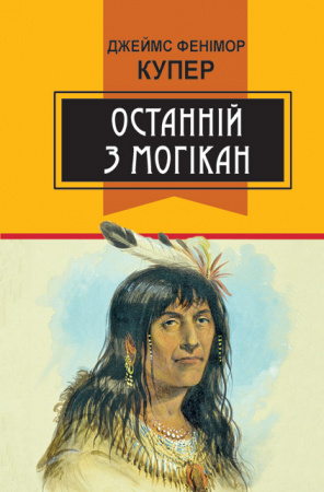 Книга Останній з могікан: Роман. Серія "Класна література"