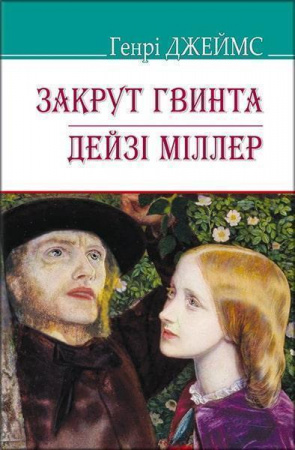 Книга Закрут гвинта. Дейзі Міллер