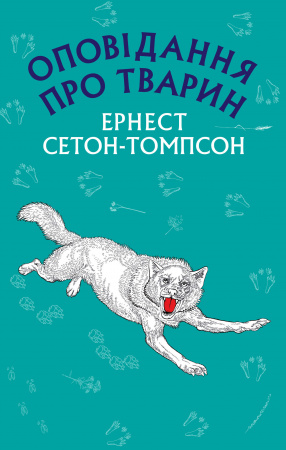 Книга Оповідання про тварин