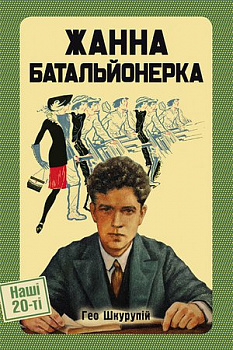 Жанна Батальонерка