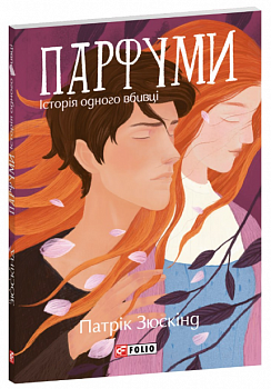 Парфуми. Історія одного вбивці