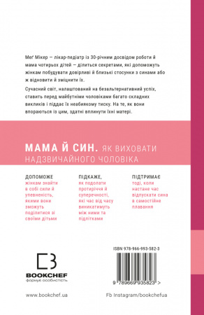 Книга Мама й син. Як виховати надзвичайного чоловіка