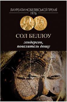 Гендерсон, повелитель дощу