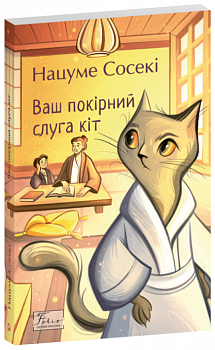 Ваш покірний слуга кіт