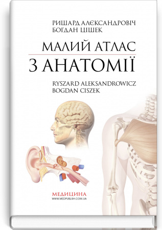 Книга Малий атлас з анатомії: 6-е видання / Ришард Алєксандровіч, Богдан Цішек