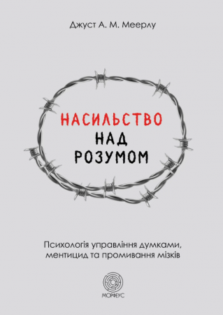 Книга Насильство над розумом