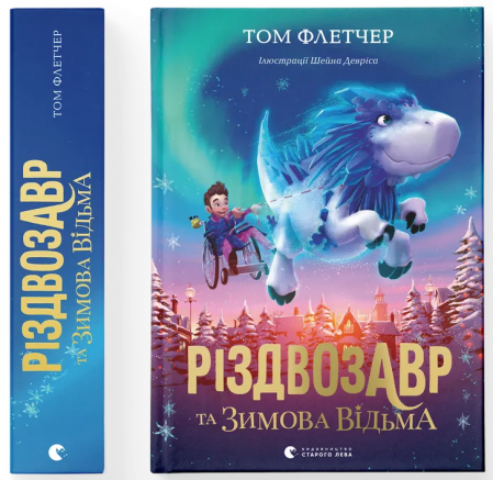 Книга Різдвозавр та зимова відьма