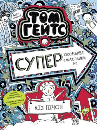Книга Том Гейтс. Суперособливі смаколики (ні). Книга 6