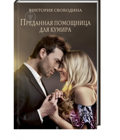 Книга Преданная помощница для кумира