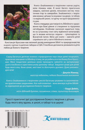 Книга Знайомимося з творінням. Практичний посібник для юних натуралістів