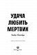 Удача любить мертвих