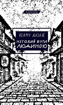 Негожий бути людиною