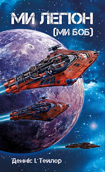 Ми - Легіон (Ми - БОБ). Книга 1