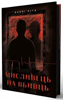 Мисливець на вбивць