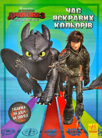 Книга Як приборкати Дракона 3. Секрети Прихованого Світу