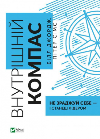 Книга Внутрішній компас: не зраджуй себе — і станеш лідером