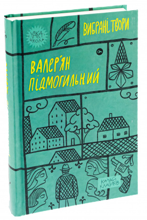 Книга Валер'ян Підмогильний. Вибрані твори.