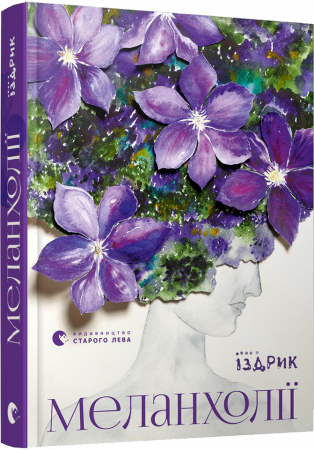 Книга Меланхолії