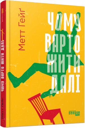 Книга Чому варто жити далі