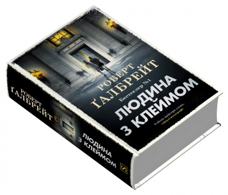 Книга Людина з клеймом. Книга 8