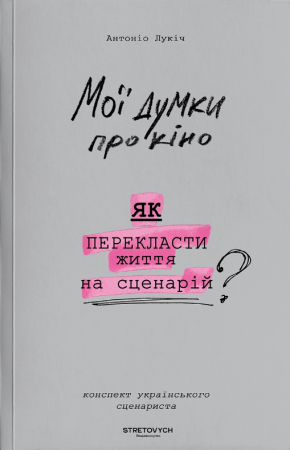 Книга Мої думки про кіно. Як перекласти життя на сценарій