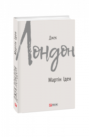 Книга Мартін Іден