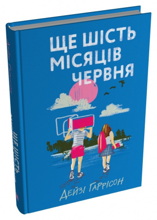 Книга Ще шість місяців червня