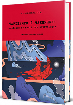 Чарівники й чаклунки: посібник із магії для початківців