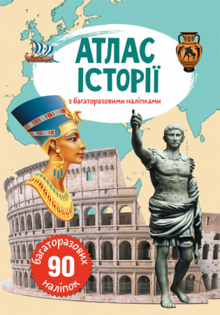 Книга Атлас історії з багаторазовими наліпками