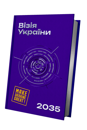 Книга Візія України 2035