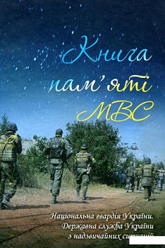Книга пам'яті МВС. Національна гвардія України. Державна служба України з надзвичайних ситуацій