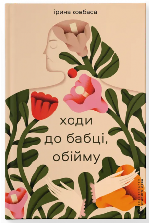 Книга Ходи до бабці, обійму