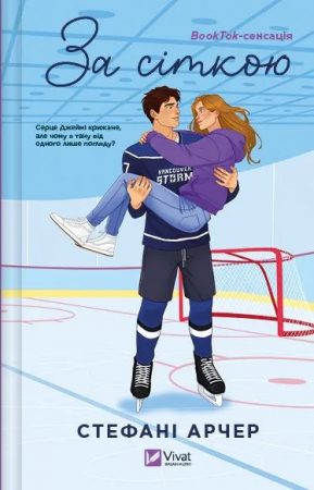 Книга За сіткою