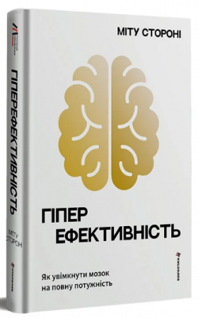 Книга Гіперефективність. Як увімкнути мозок на повну потужність