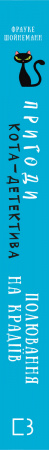 Книга Пригоди кота-детектива. Книга 3: Полювання на крадіїв
