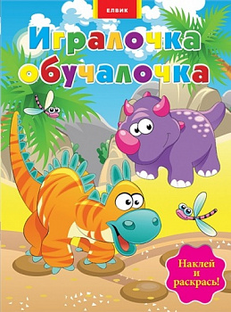 Игралочка-обучалочка. Динозаври
