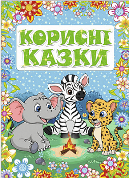 Корисні казки. Блакитна