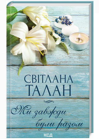 Книга Ми завжди були разом