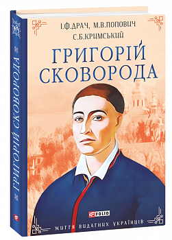 Григорій Сковорода