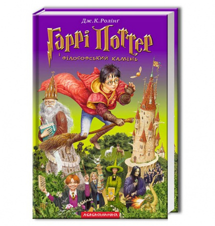 Книга Гаррі Поттер і філософський камінь 
