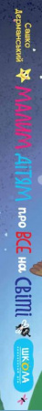 Книга Малим дітям про все на світі. Енциклопедія в казках