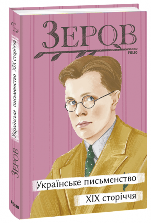 Книга Українське письменство XIX сторіччя