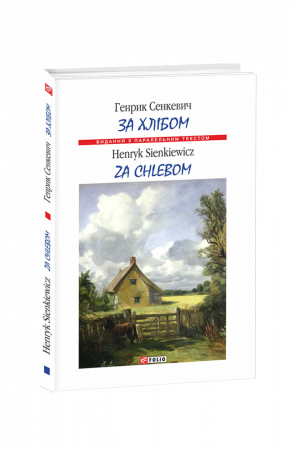 Книга За хлібом.