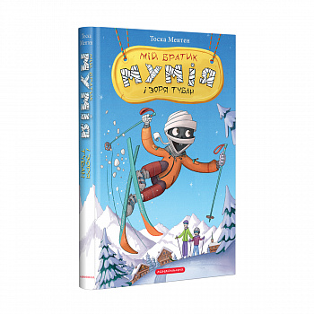 МІЙ БРАТИК МУМІЯ І ЗОРЯ ТУБАН