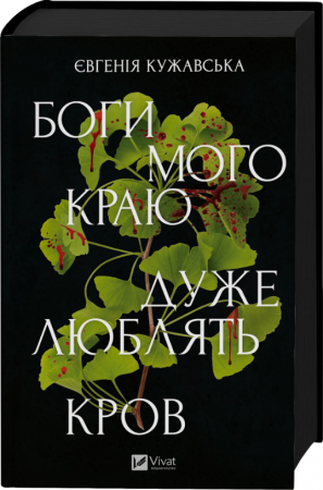 Книга Боги мого краю дуже люблять кров