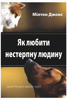 Як любити нестерпну людину