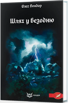 Шлях у безодню