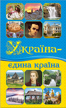 Україна — єдина країна